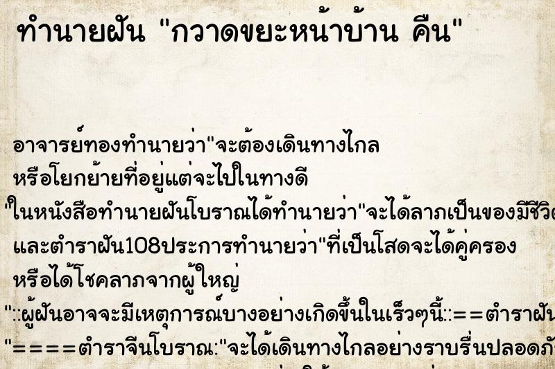 ทำนายฝัน กวาดขยะหน้าบ้าน คืน ทำนายฝัน กวาดขยะหน้าบ้าน คืน